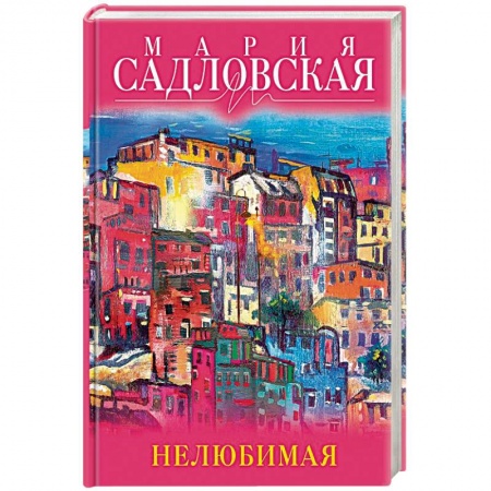 Отечественный любовный роман, книга Нелюбимая купить по низкой цене