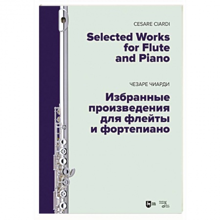 Нотные издания для фортепиано, книга Избранные произведения для флейты и фортепиано. Ноты купить по низкой цене
