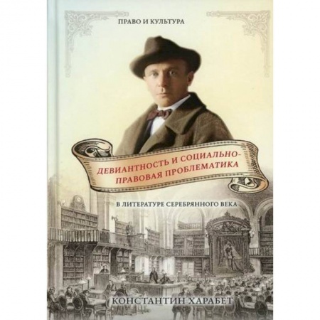 Эссе, письма, очерки, книга Девиантность и социально-правовая проблематика в литературе серебряного века купить по низкой цене