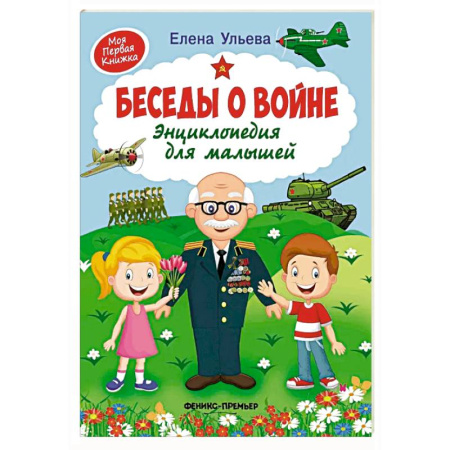 Исторические повести и рассказы, книга Беседы о войне. Энциклопедия для малышей купить по низкой цене