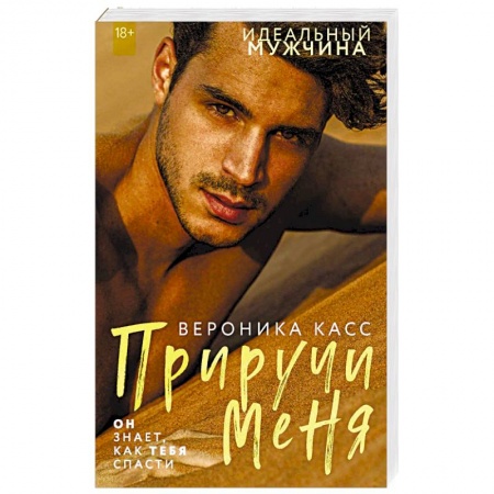 Отечественный любовный роман, книга Приручи меня купить по низкой цене