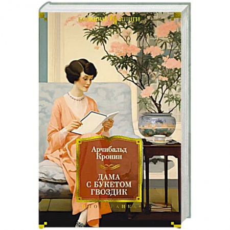 Зарубежная классика, книга Дама с букетом гвоздик купить по низкой цене