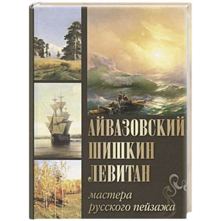 Русские художники, книга Айвазовский. Шишкин. Левитан. Мастера русского пейзажа купить по низкой цене