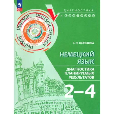 Немецкий язык, книга Немецкий язык 2-4кл Диагностика планир результатов купить по низкой цене