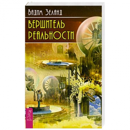 Книги, книга Вершитель реальности купить по низкой цене