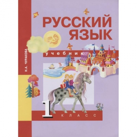 Русский язык. Учебные пособия, книга Русский язык. 1 класс. Учебник купить по низкой цене