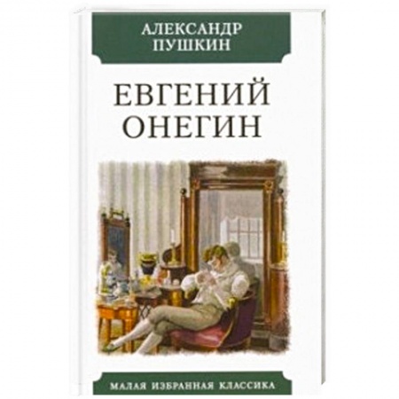 Русская поэзия, книга Евгений Онегин купить по низкой цене