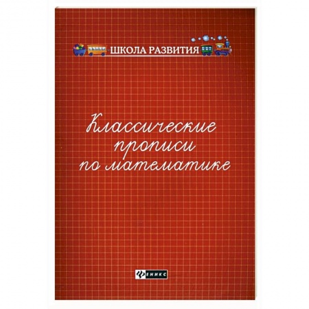 Обучение счету. Математика, книга Классические прописи по математике купить по низкой цене