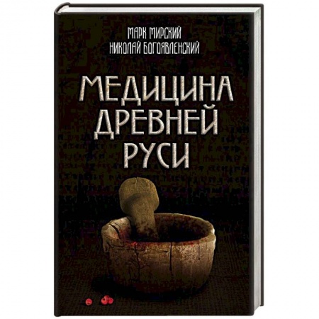 История медицины, книга Медицина Древней Руси купить по низкой цене