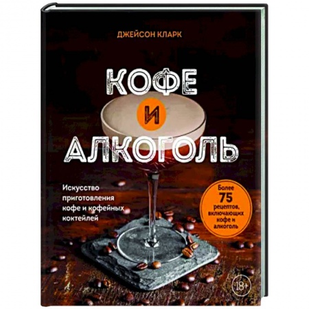 Чай. Кофе. Безалкогольные напитки, книга Кофе и алкоголь. Искусство приготовления кофе и кофейных коктейлей купить по низкой цене