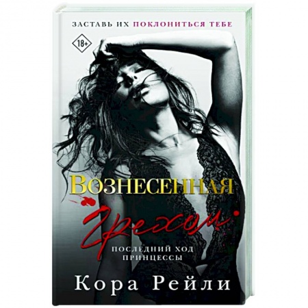 Зарубежный любовный роман, книга Вознесенная грехом. Последний ход принцессы купить по низкой цене