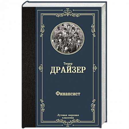 Зарубежная современная проза, книга Финансист купить по низкой цене