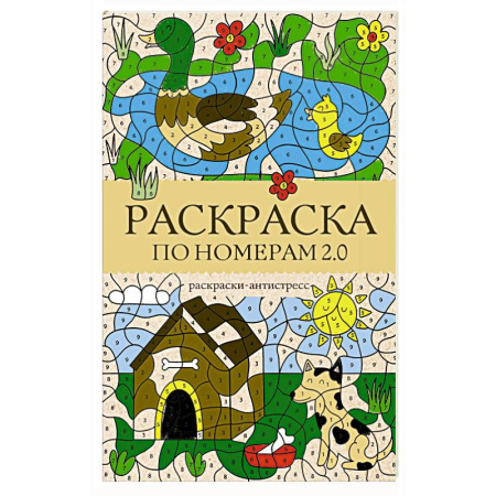 Книги для творчества, книга Раскраска по номерам 2.0. Раскраска антистресс купить по низкой цене