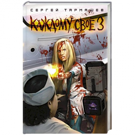 Русская фантастика, книга Каждому своё 3 купить по низкой цене