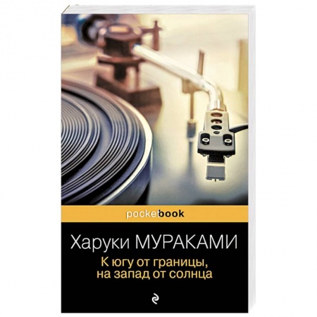 Зарубежная современная проза, книга К югу от границы, на запад от солнца купить по низкой цене