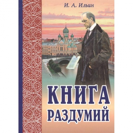 Православие в целом, книга Книга раздумий. Я вглядываюсь в жизнь купить по низкой цене