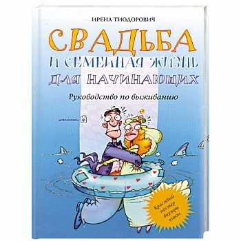 Свадьба и семейная жизнь для начинающих
