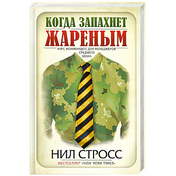 Когда запахнет жареным. Курс коммандос для менеджеров среднего звена