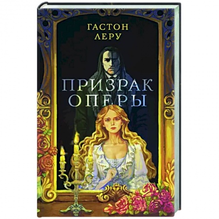 Зарубежная классика, книга Призрак Оперы купить по низкой цене