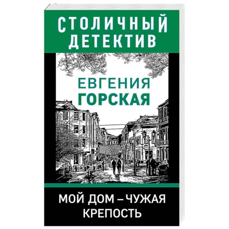 Отечественный женский детектив, книга Мой дом - чужая крепость купить по низкой цене
