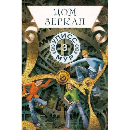Мистика. Фантастика. Фэнтези, книга Дом зеркал. Кн.ига 3 купить по низкой цене