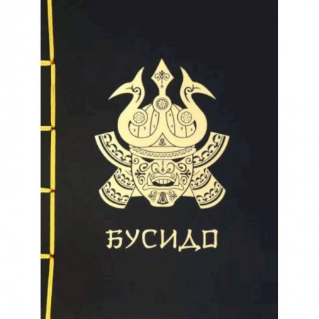 Философы Востока (Конфуций, Лао-Цзы и др.), книга Бусидо купить по низкой цене