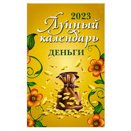 Хиромантия, нумерология, книга Лунный календарь. Деньги. 2023 год купить по низкой цене