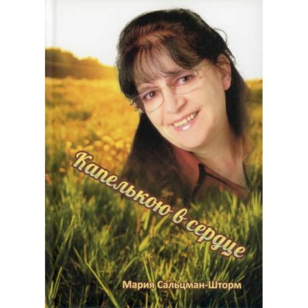 Русская поэзия, книга Капелькою в сердце купить по низкой цене