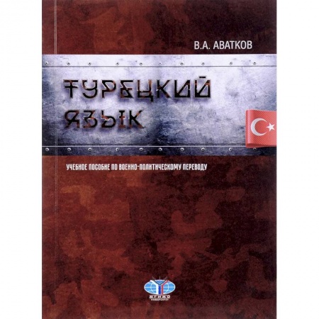 Учебники, самоучители, пособия, книга Турецкий язык. Учебное пособие по военно-политическому переводу купить по низкой цене