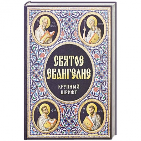 Библия. Евангелия. Тексты, книга Святое Евангелие. Крупный шрифт купить по низкой цене
