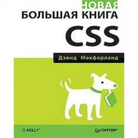 Компьютерная литература, книга Новая большая книга CSS купить по низкой цене