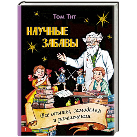 Другое, книга Научные забавы. Все опыты, самоделки и развлечения купить по низкой цене