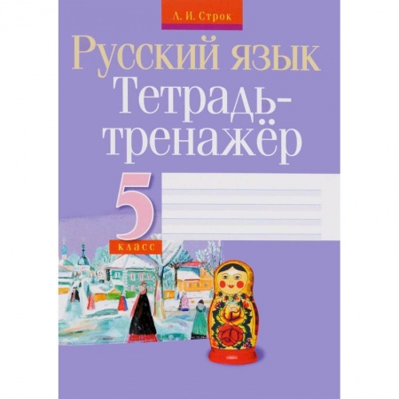 Книги, книга Русский язык. 5 класс. Тетрадь-тренажер купить по низкой цене