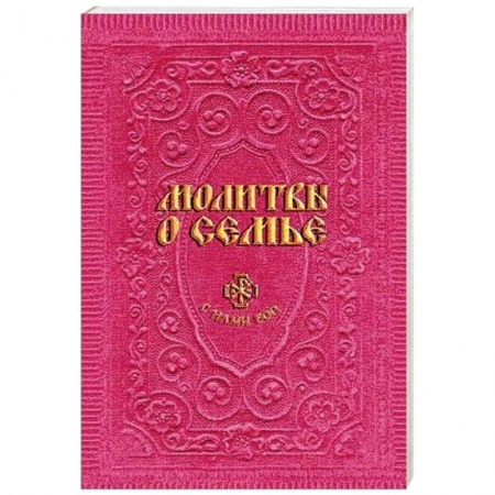 Молитвословы, акафисты, каноны, книга Молитвы о семье купить по низкой цене