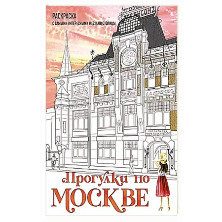 Рисование, живопись, книга Прогулки по Москве. Раскраска с самыми интересными местами столицы купить по низкой цене