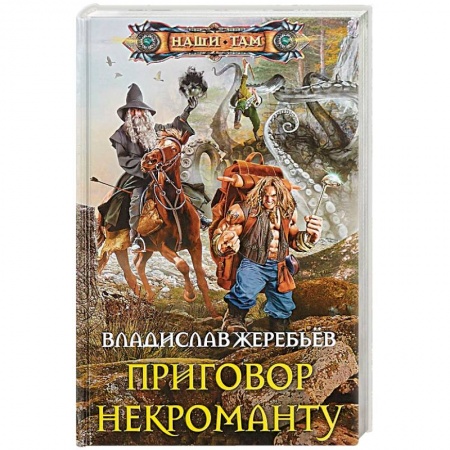 Русское фэнтези, книга Приговор некроманту купить по низкой цене