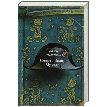 Русская современная проза, книга Смерть Вазир-Мухтара купить по низкой цене