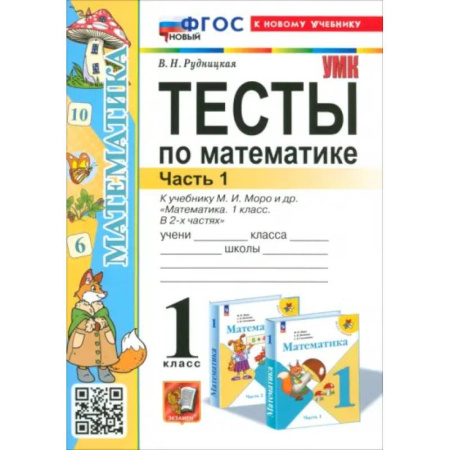 Математика. Алгебра. Геометрия, книга Математика. 1 класс. Тесты к учебнику М. И. Моро и др. Часть 1 купить по низкой цене