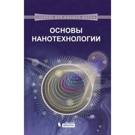 Физика, книга Основы нанотехнологии купить по низкой цене