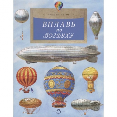 Наука. Техника. Транспорт, книга Вплавь по воздуху купить по низкой цене