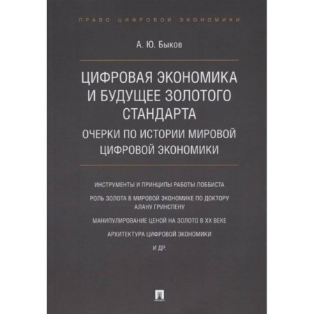 Экономика, книга Цифровая экономика и будущее золотого стандарта. Очерки по истории мировой цифровой экономики купить по низкой цене