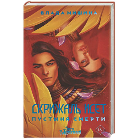 Русское фэнтези, книга Скрижаль Исет. Пустыня смерти купить по низкой цене