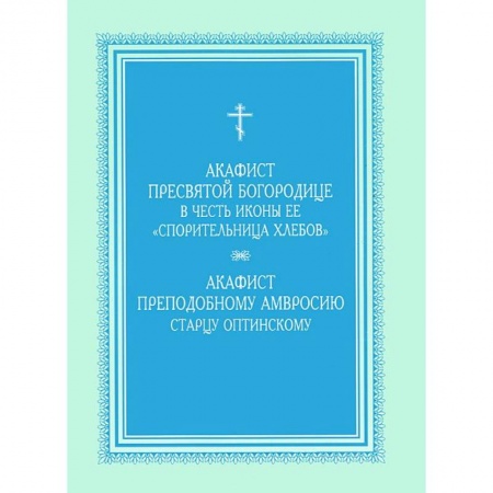 Книги, книга Акафист Пресвятой Богородице 'Спорительница хлебов' купить по низкой цене