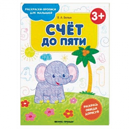 Развивающие раскраски, книга Счет до пяти 3+. Книжка-раскраска купить по низкой цене