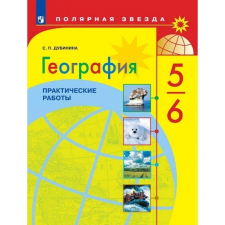 География, книга География. 5-6 классы. Практические работы. ФГОС купить по низкой цене