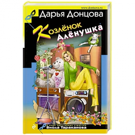 Комедийный, иронический детектив, книга Козлёнок Алёнушка купить по низкой цене