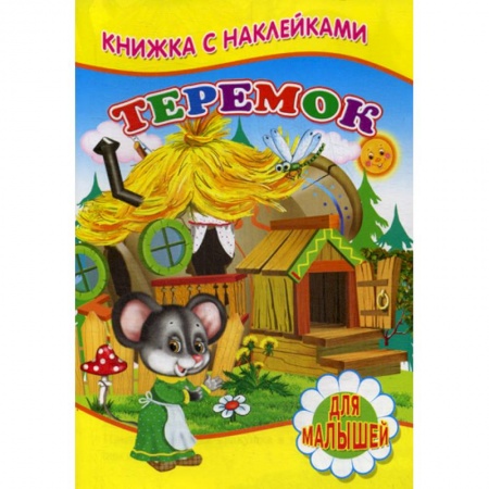 Книги для самых маленьких (0-3 года), книга Теремок купить по низкой цене