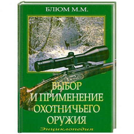 Книги, книга Выбор и применение охотничьего оружия купить по низкой цене