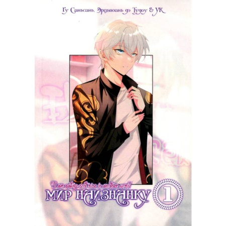 Комиксы. Манга, книга Мир Наизнанку. Том 1 купить по низкой цене