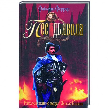 Книги, книга Пес дьявола. Расследование ведет Жиль Бэйон купить по низкой цене